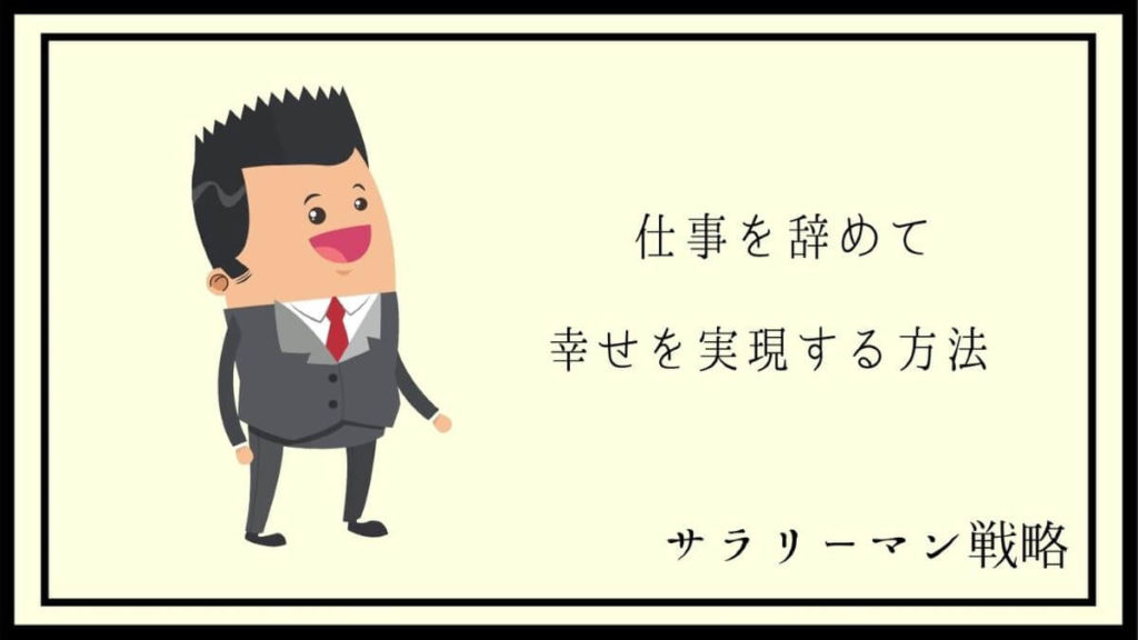 仕事辞めたら人生楽しすぎ 勇気を出して正解だった実話 体験談 サラリーマン戦略