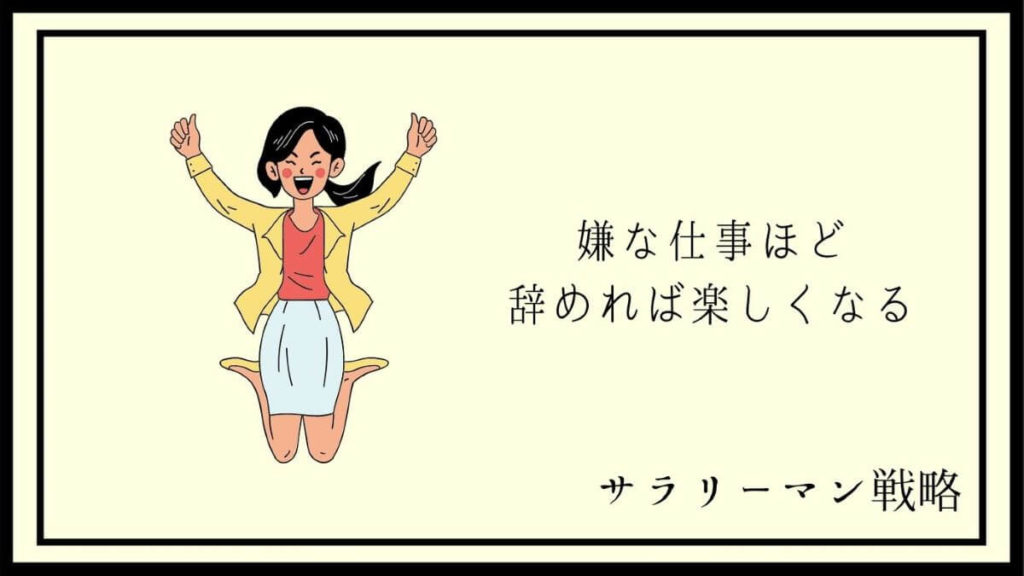 仕事辞めたら人生楽しすぎ 勇気を出して正解だった実話 体験談 サラリーマン戦略