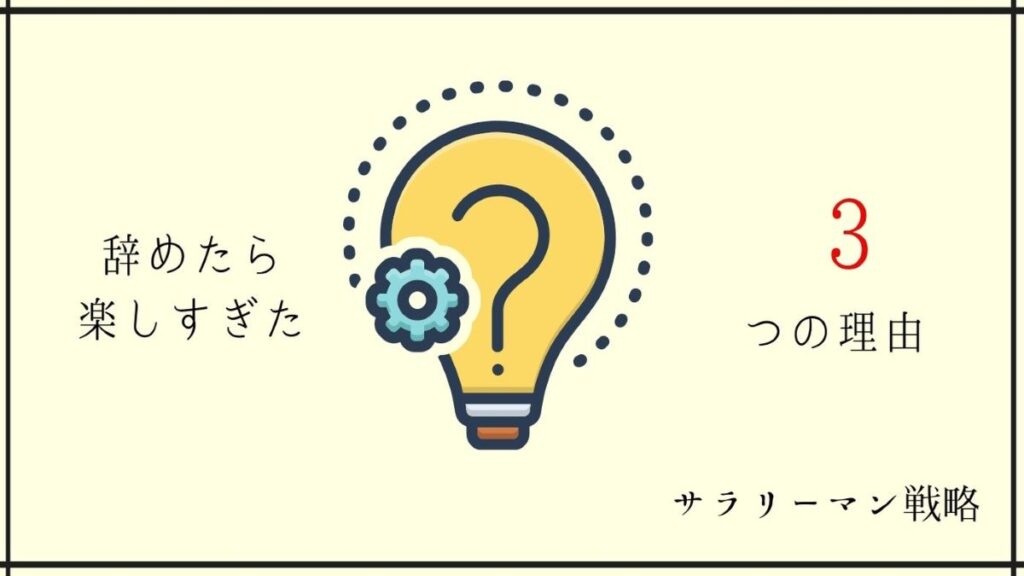 仕事辞めたら人生楽しすぎ 勇気を出して正解だった僕の体験談 サラリーマン戦略