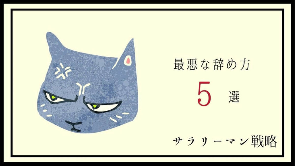 会社に迷惑をかけて辞めるのはng 仕事で最悪な辞め方 5選 サラリーマン戦略