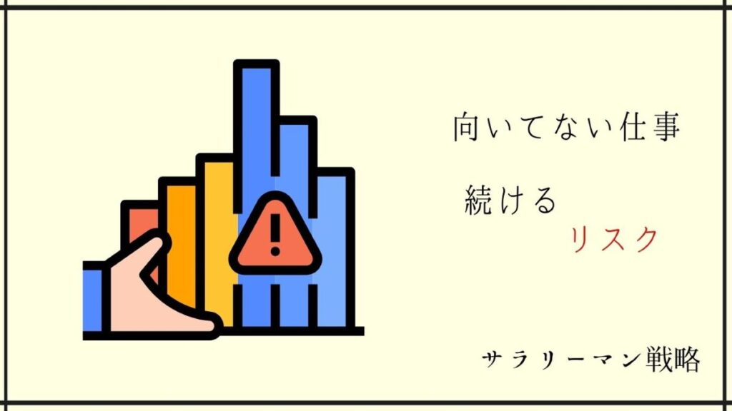 今の仕事が向いてない 2 3年目の判断基準と失敗しないコツ サラリーマン戦略