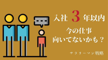 今の仕事が向いてない 2 3年目の判断基準と失敗しないコツ サラリーマン戦略