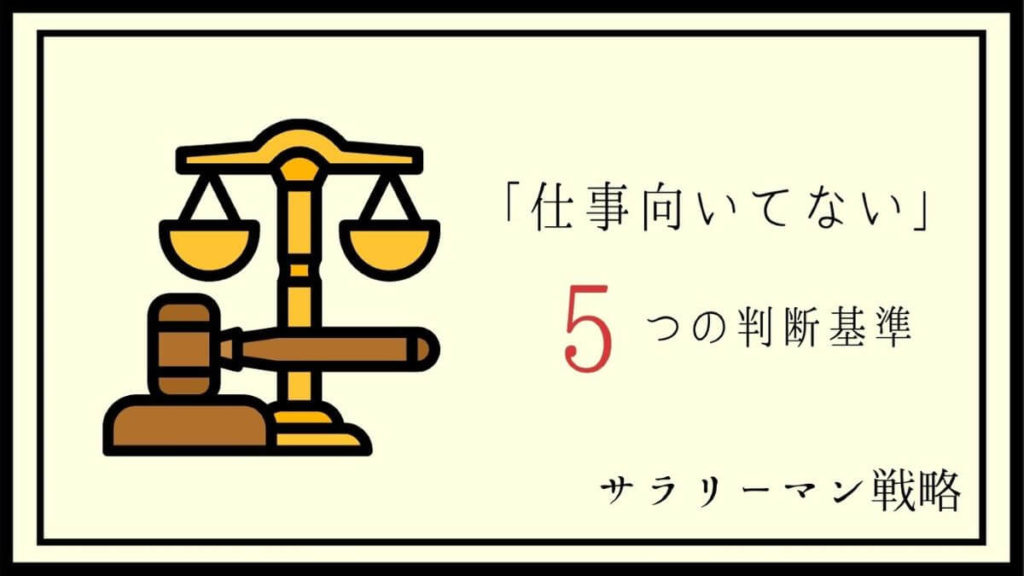 今の仕事が向いてない 2 3年目の判断基準と失敗しないコツ サラリーマン戦略