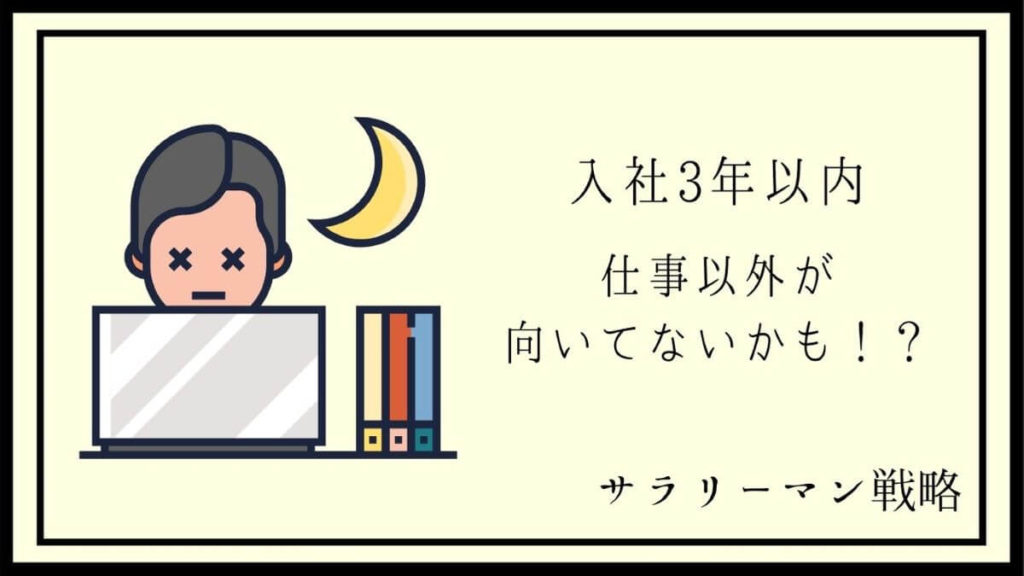 今の仕事が向いてない 2 3年目の判断基準と失敗しないコツ サラリーマン戦略