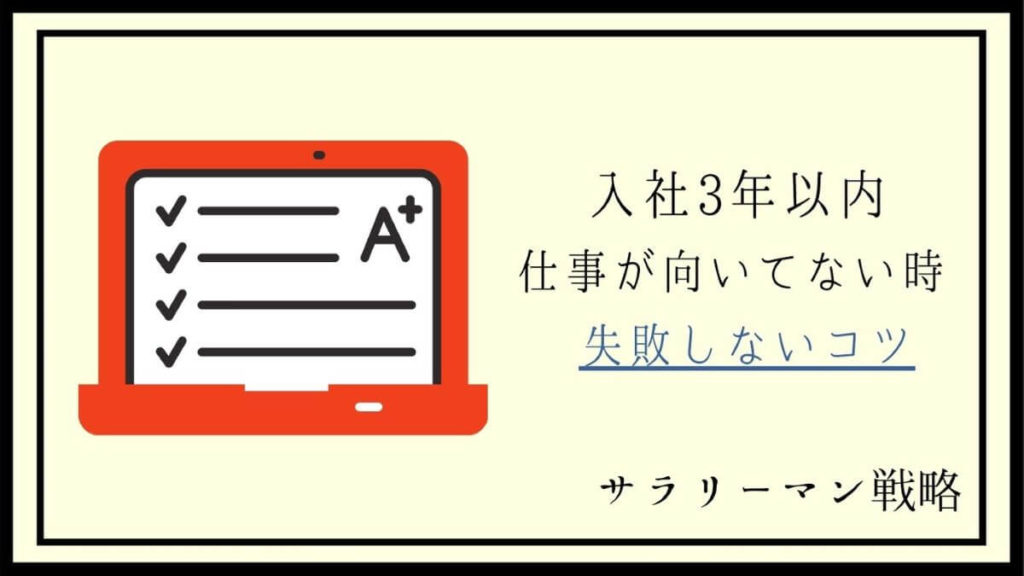 今の仕事が向いてない 2 3年目の判断基準と失敗しないコツ サラリーマン戦略