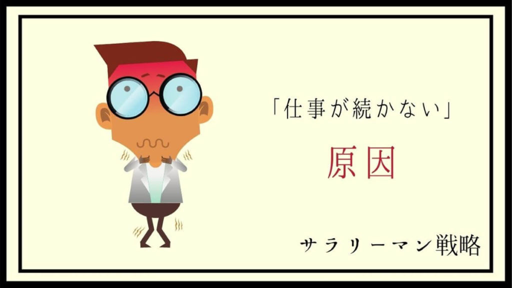 仕事が続かない人はクズ 原因と対処法を解説 自信を持とう サラリーマン戦略