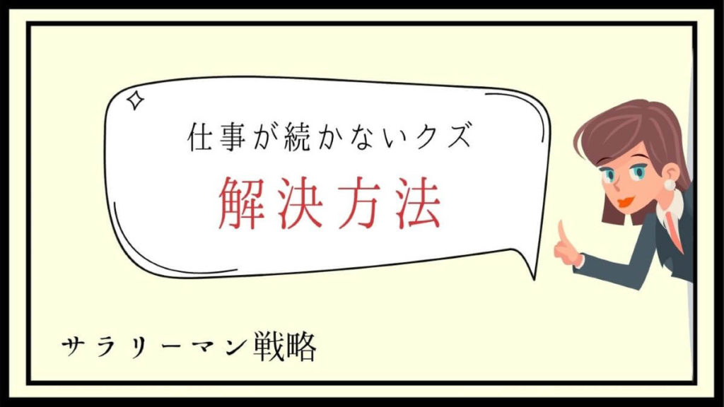 仕事が続かない人はクズ 原因と対処法を解説 自信を持とう サラリーマン戦略