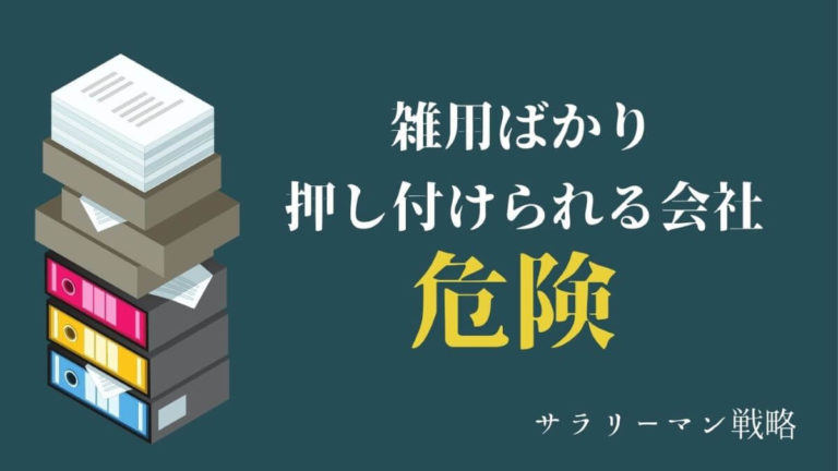 仕事で雑用ばかりの会社は危険 今すぐ転職を検討して サラリーマン戦略