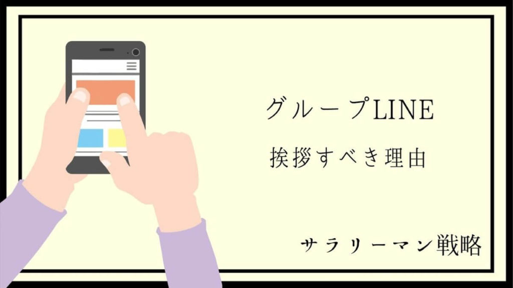 退職時のlineグループへの挨拶 退会タイミングを解説 例文あり サラリーマン戦略