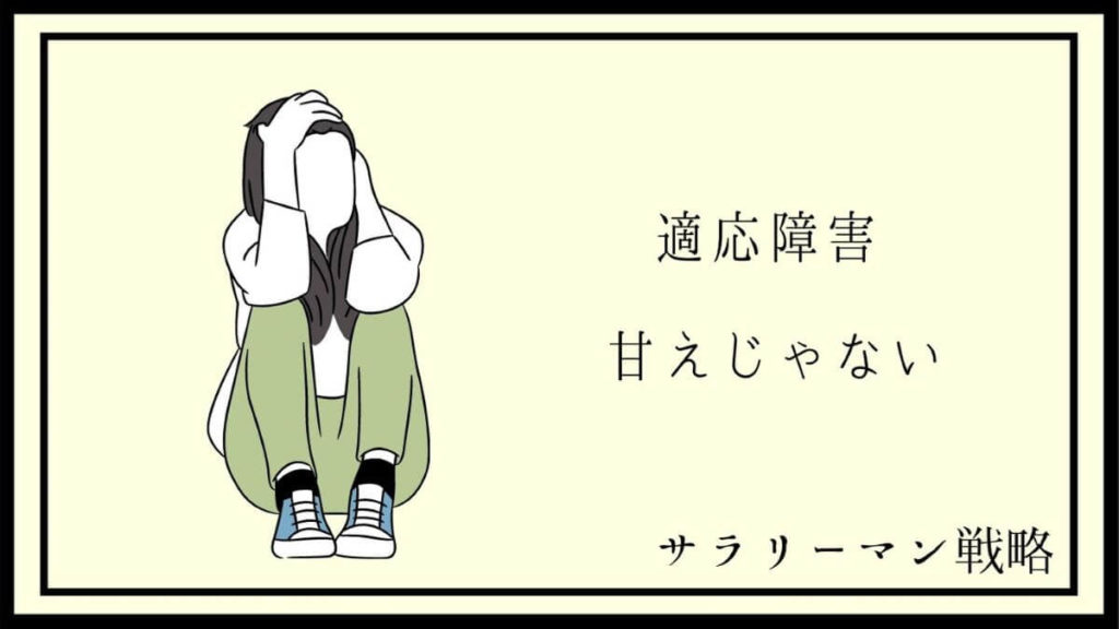適応障害は甘え 仕事を辞める前にやるべき3つの対処法を解説 サラリーマン戦略