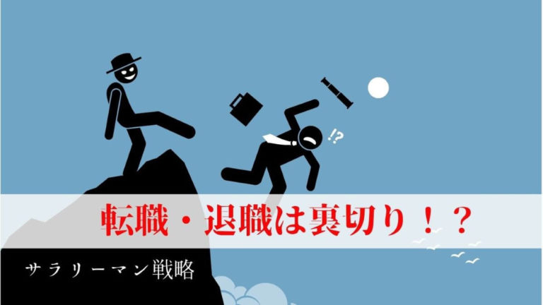 裏切り行為