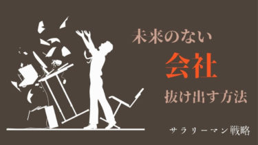 未来のない会社の7つの特徴と対策 元ブラック社員が解説 サラリーマン戦略