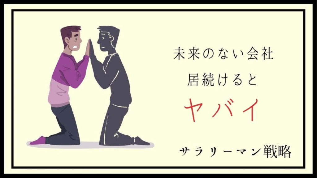 未来のない会社の7つの特徴と対策 元ブラック社員が解説 サラリーマン戦略