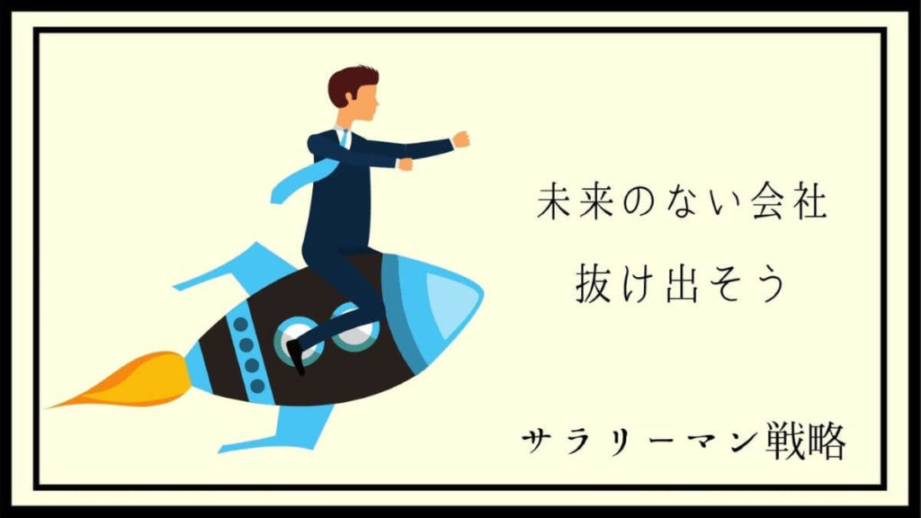 終わってる未来のない会社の7つの特徴を元ブラック社員が解説 サラリーマン戦略