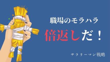 モラハラされる職場が限界 仕返ししたい 3つの成功事例を紹介 サラリーマン戦略