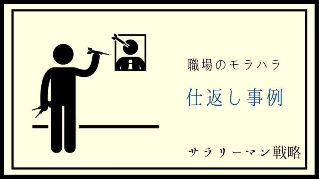 モラハラされる職場が限界 仕返ししたい 3つの成功事例を紹介 サラリーマン戦略