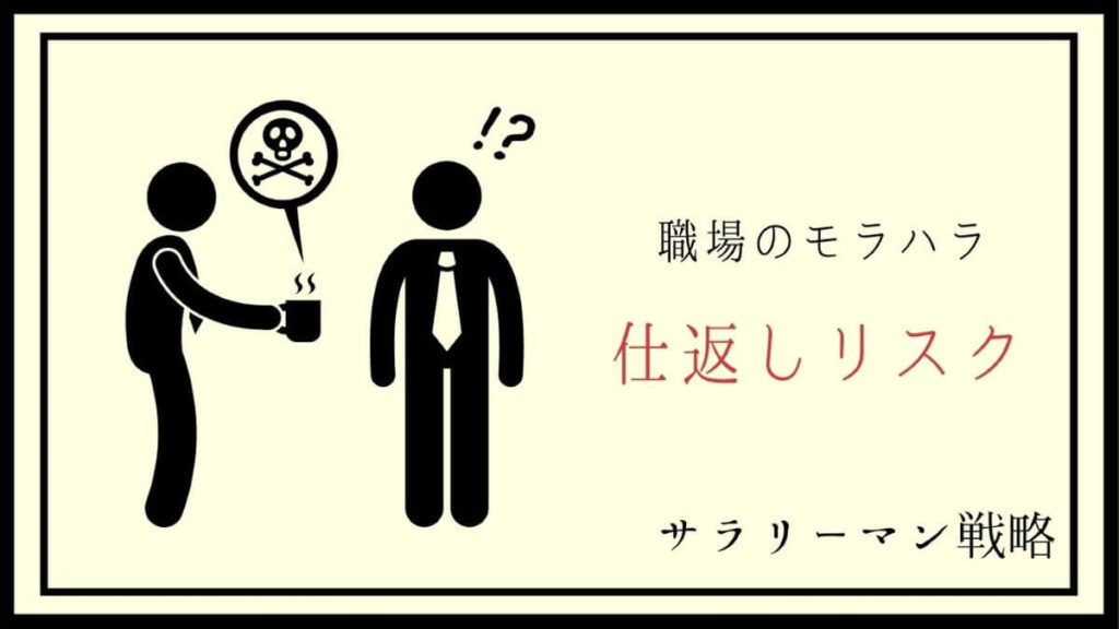 モラハラされる職場が限界 仕返ししたい 3つの成功事例を紹介 サラリーマン戦略