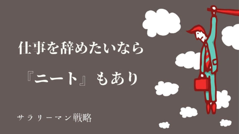 仕事辞めたいならニートになるのもあり ただしリスクはある サラリーマン戦略