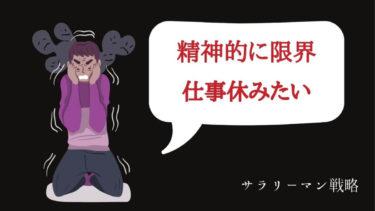 仕事休みたいは甘えじゃない 精神的な理由ならすぐ逃げるべき サラリーマン戦略