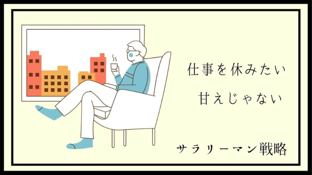 仕事休みたいは甘えじゃない 精神的な理由ならすぐ逃げるべき サラリーマン戦略