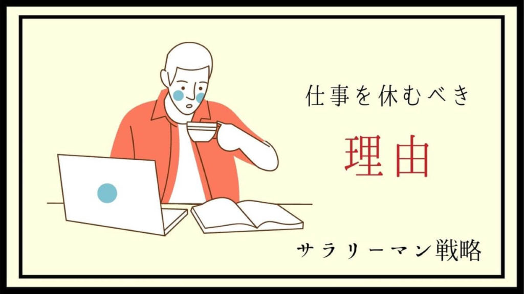 仕事休みたいは甘えじゃない 精神的な理由ならすぐ逃げるべき サラリーマン戦略