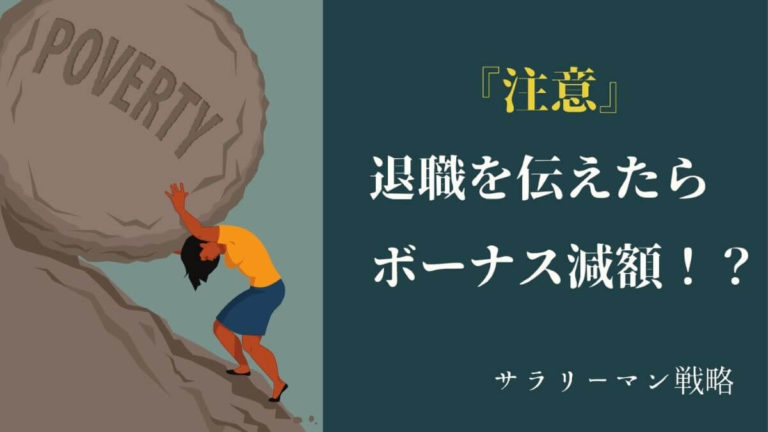 退職を伝えたらボーナス減額された！辞める前に注意してほしい│サラリーマン戦略