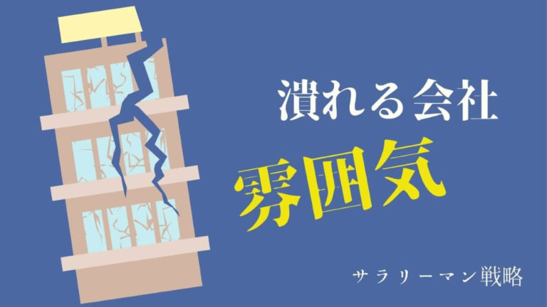 会社の雰囲気が悪いと倒産リスクが高まる 潰れる会社は雰囲気が悪い