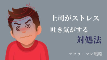 上司の言い方がムカつく うまくスルーする対処法を解説します