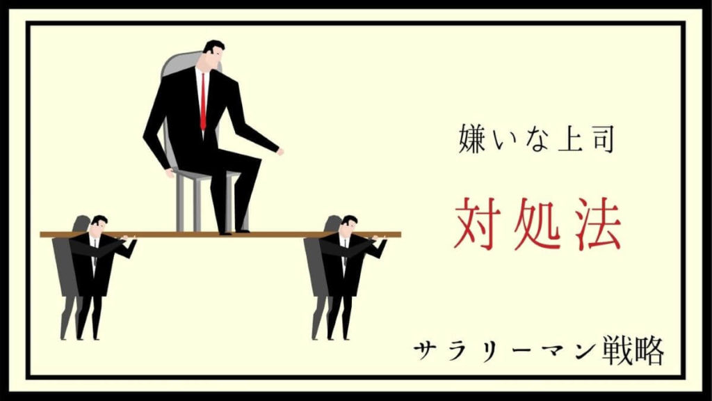 上司が嫌いで話したくない 顔も見たくない時の対処法を解説 サラリーマン戦略