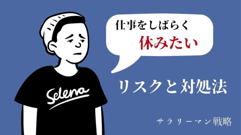 仕事をしばらく休みたい 休むべき理由と対処法を解説します サラリーマン戦略