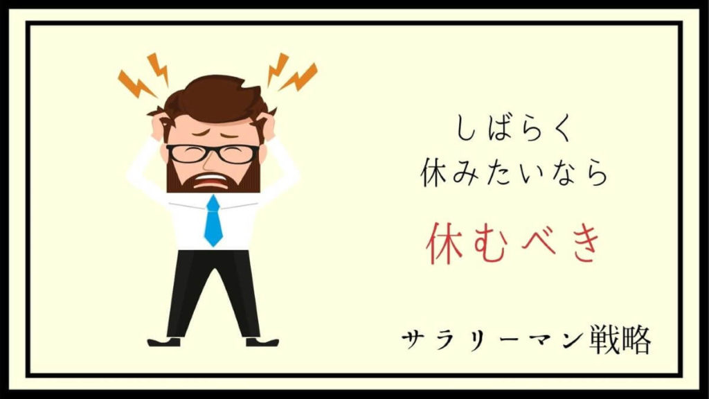 仕事をしばらく休みたい 休むべき理由と対処法を解説します サラリーマン戦略