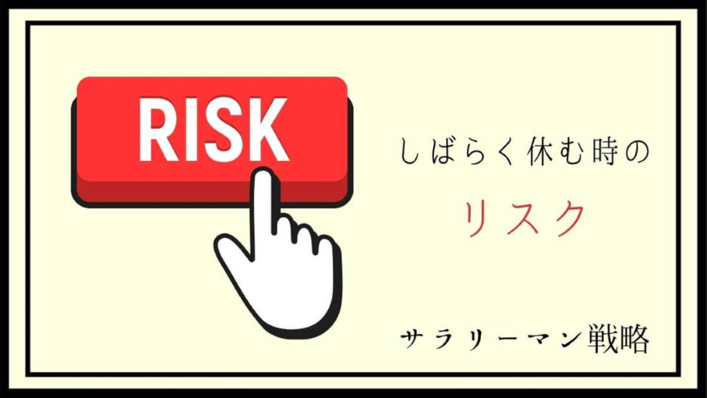 仕事をしばらく休みたい 休むべき理由と対処法を解説します サラリーマン戦略