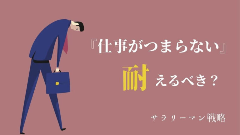 仕事がつまらないけど耐えるべき 結論 未来を失うだけ サラリーマン戦略