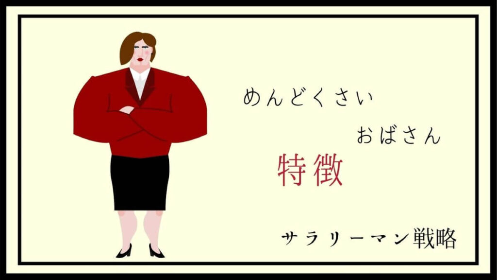 職場のめんどくさいおばさんの特徴と対処法 逃げるのもアリ サラリーマン戦略