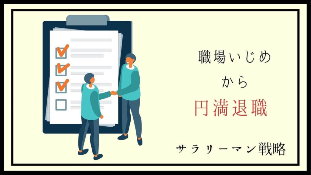 職場いじめは退職しないと後悔します 安全に辞める方法とは サラリーマン戦略