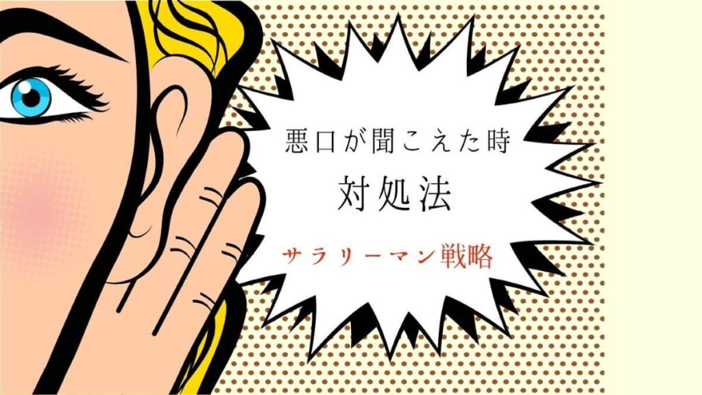職場で悪口が聞こえる!原因と対処法を徹底解説します│新卒のサラリーマン戦略 職場で悪口が聞こえる!原因と対処法を徹底解説します│新卒のサラリーマン戦略