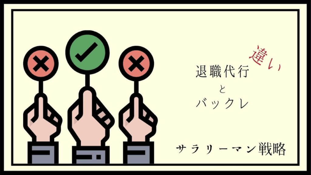 退職代行とバックレどっちがいい リスクの違いを徹底解説 サラリーマン戦略