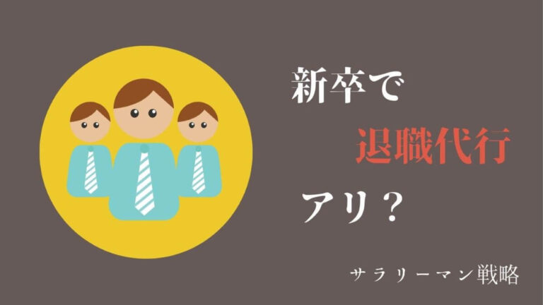 退職代行を使って新卒入社3ヶ月で辞めた後輩の話 体験談 サラリーマン戦略