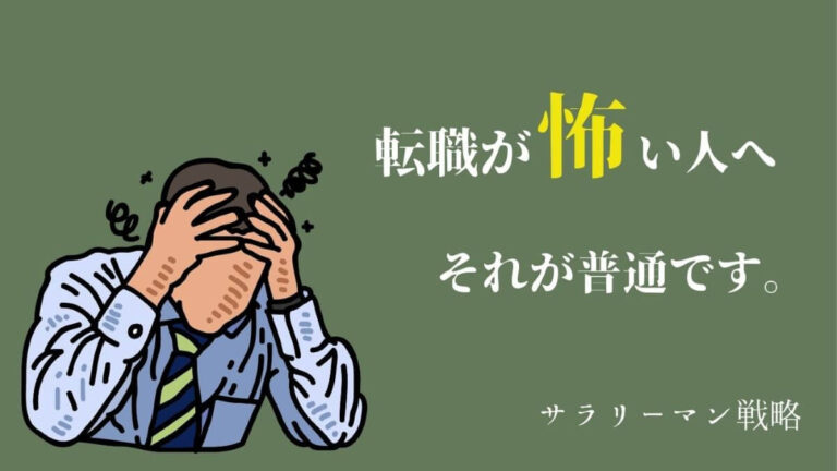 転職が 怖いから動けない あなたへ 大丈夫 それが普通です サラリーマン戦略