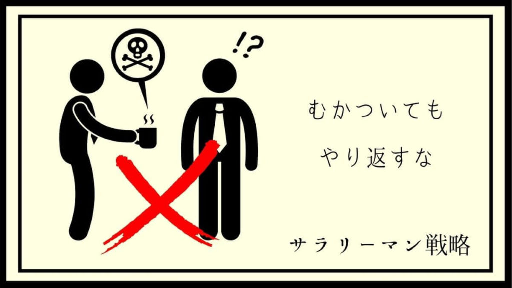 上司の言い方がムカつく うまくスルーする対処法を解説します