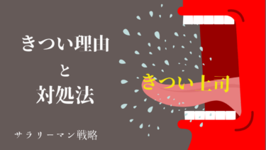 解決 上司の説教がうざい 原因と対処法を解説します サラリーマン戦略