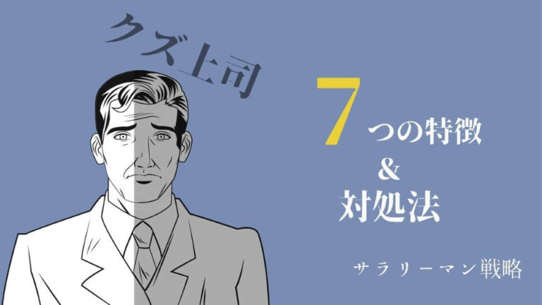 上司がクズすぎる クズ上司の特徴と対処法を元ブラック社畜が解説 サラリーマン戦略