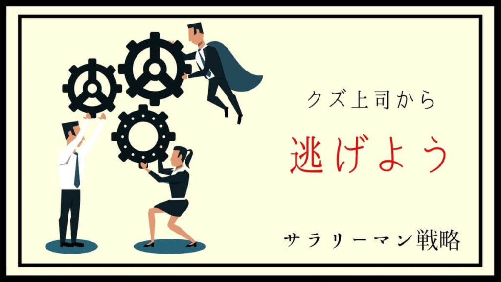 上司がクズすぎる クズ上司の特徴と対処法を元ブラック社畜が解説 サラリーマン戦略