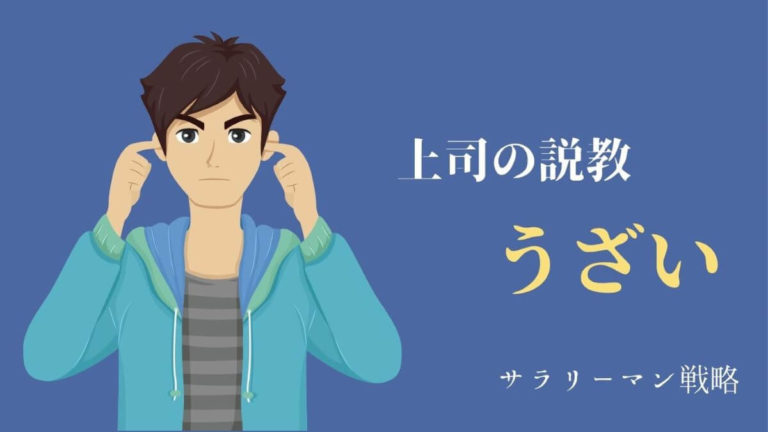 上司の説教がうざい 原因とうまく聞き流すコツを解説 サラリーマン戦略