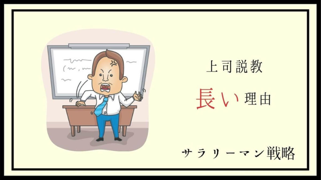 解決 上司の説教がうざい 原因と対処法を解説します サラリーマン戦略