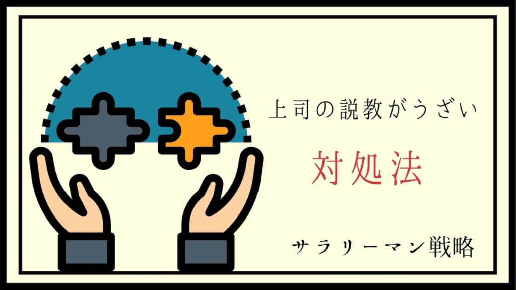 上司の説教がうざい 原因とうまく聞き流すコツを解説 サラリーマン戦略