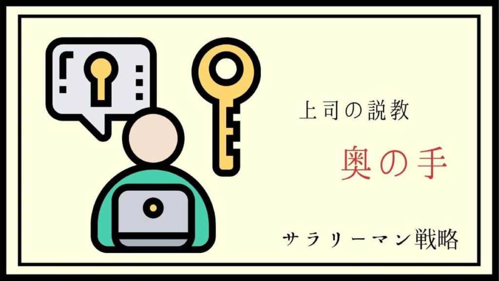 解決 上司の説教がうざい 原因と対処法を解説します サラリーマン戦略