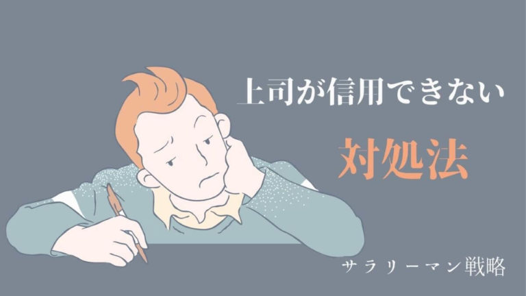 上司が信用できない 不信感しかない時の対処法を解説 サラリーマン戦略