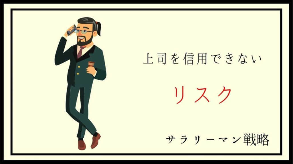 上司に不信感しかない あなたが取るべき行動を徹底解説します サラリーマン戦略