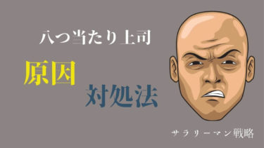 上司の八つ当たりに疲れた 原因と対処法を元ブラック社員が解説 サラリーマン戦略